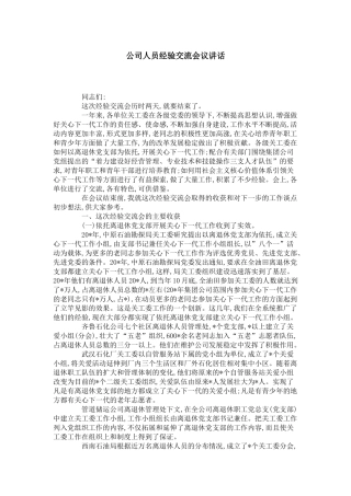 公司人员经验交流会议讲话-领导讲话模板