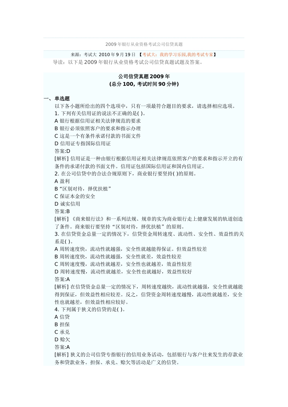 公司信贷真题2009年.doc_第1页