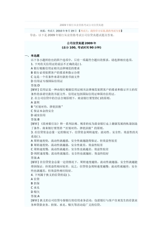 公司信贷真题2009年.doc