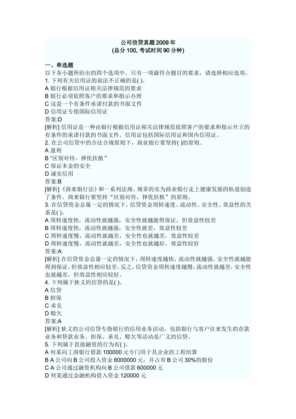 公司信贷真题2009年下半年_第1页