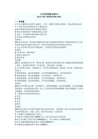 公司信贷真题2009年下半年