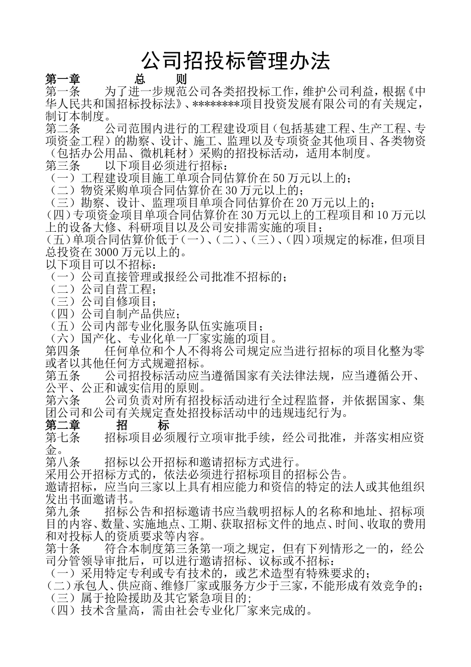 公司招投标管理制度-(5)_第1页