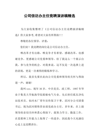 公司信访办主任竞聘演讲稿精选