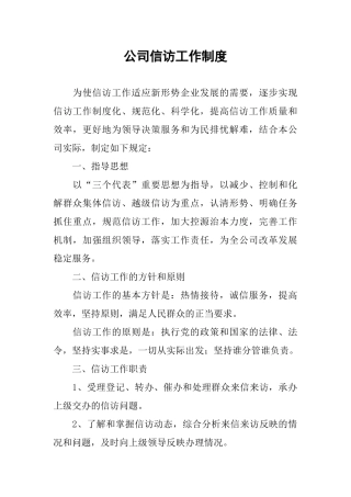 公司信访工作制度