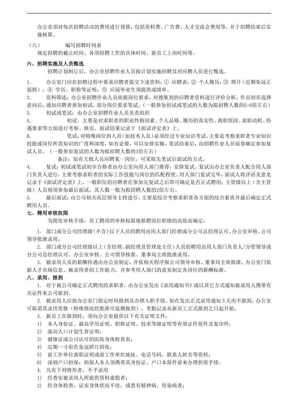 公司人员招聘录用管理制度_第3页