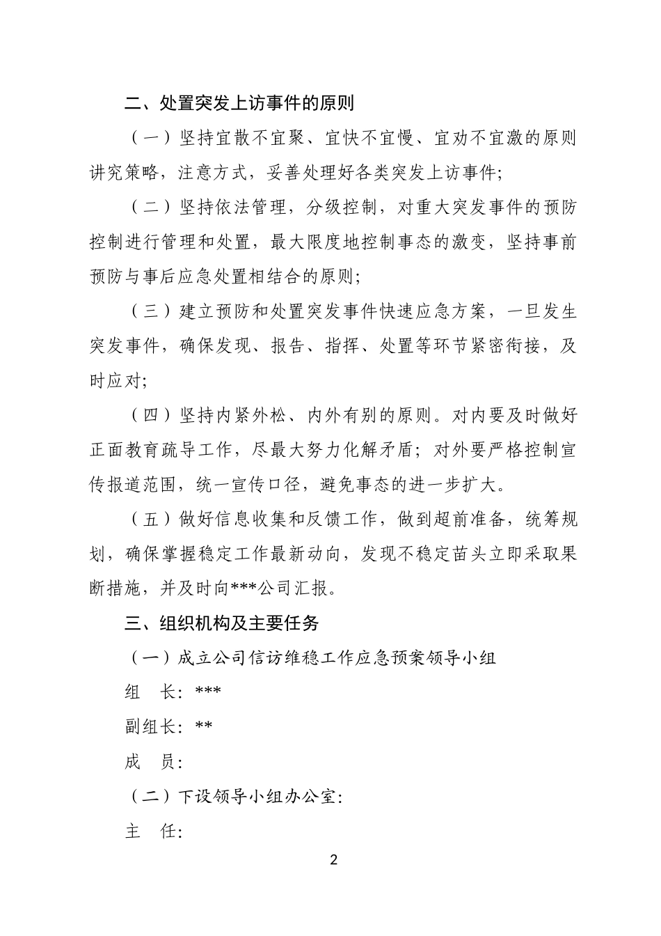 公司信访维稳预案_第2页