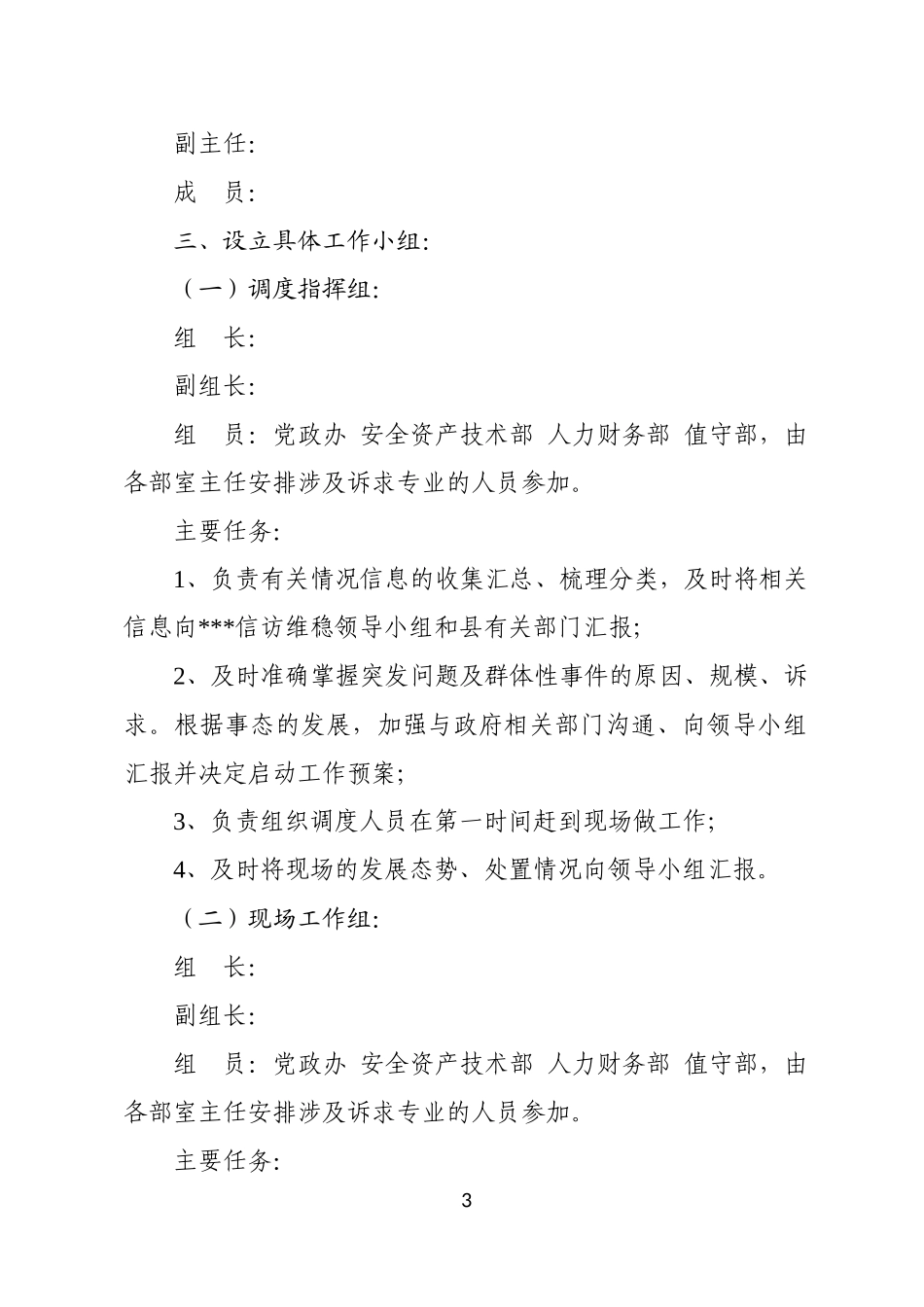 公司信访维稳预案_第3页