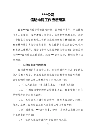 公司信访维稳预案