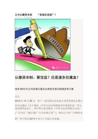 公司认缴资本制--“是福还是祸”？