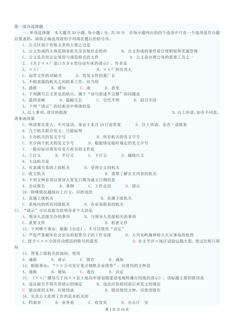 公文写作考试试题及答案(含作文答案)模板_第1页