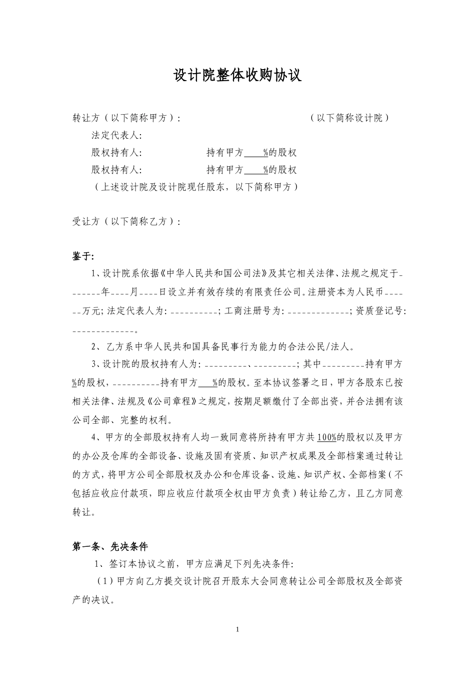 公司整体收购协议(国嘉-设计院)_第1页