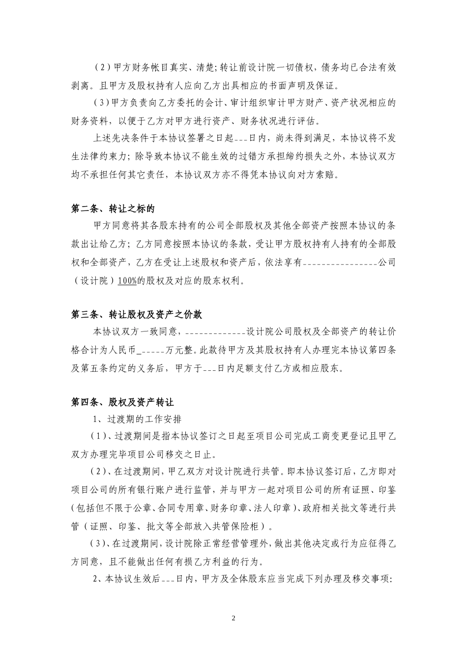 公司整体收购协议(国嘉-设计院)_第2页