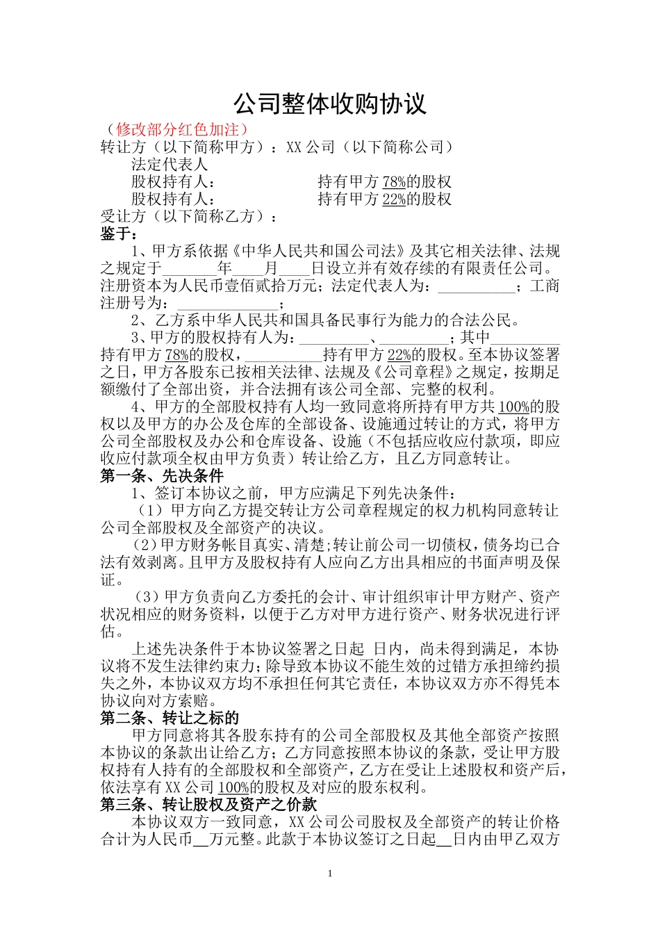 公司整体收购协议_第1页