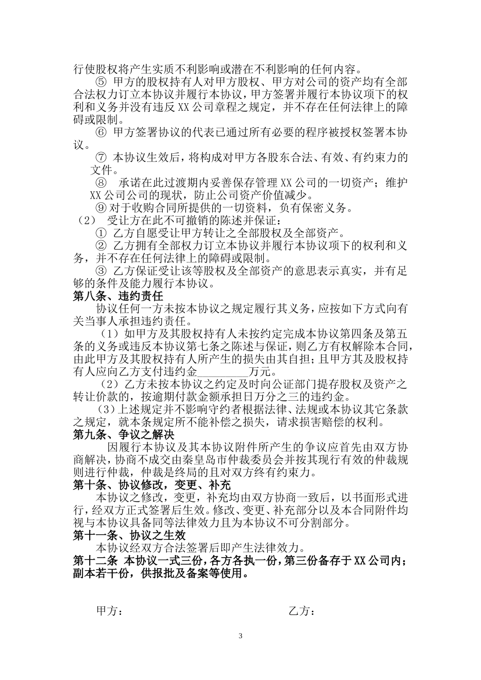 公司整体收购协议_第3页