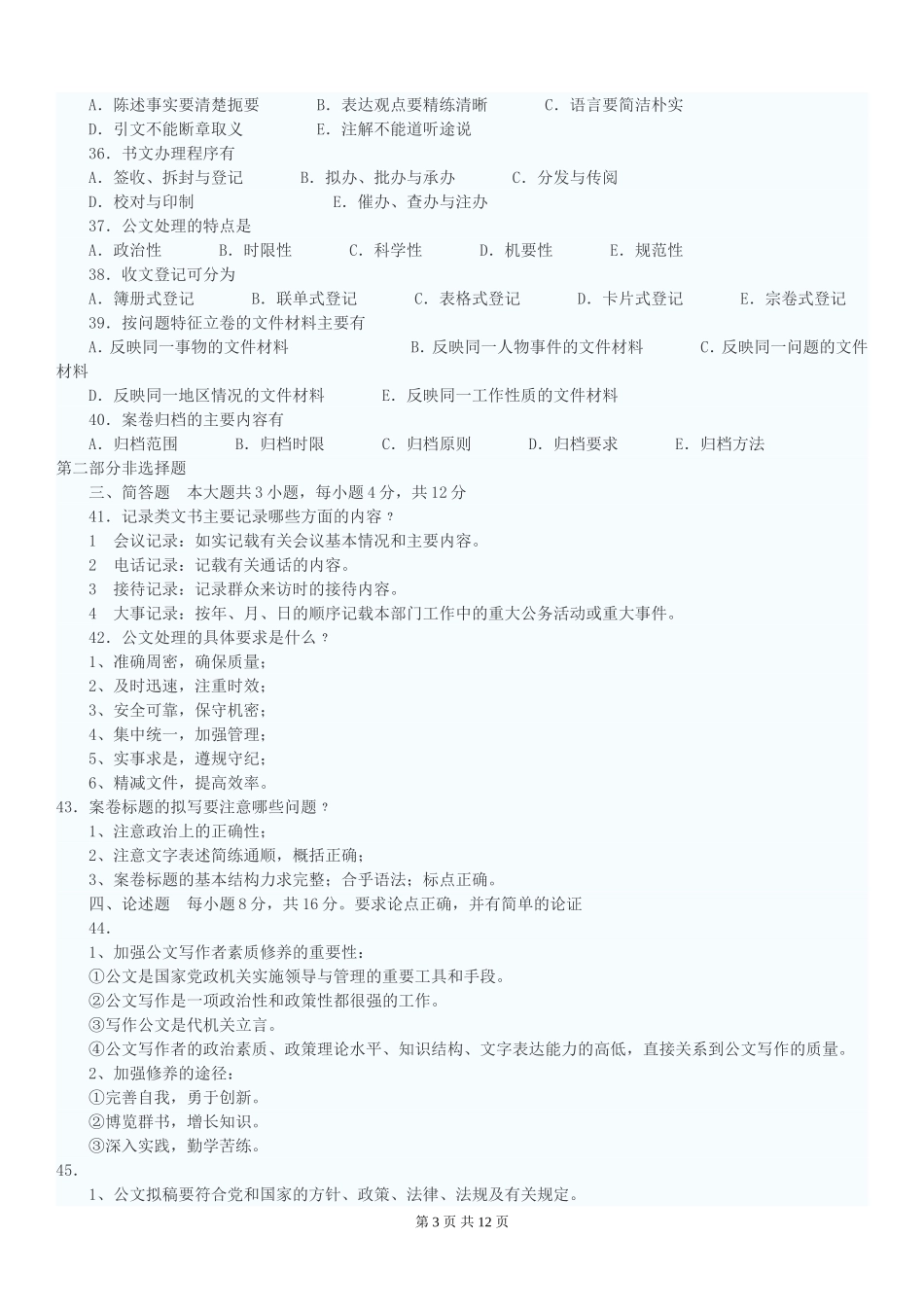 公文写作考试试题及答案(含作文答案)剖析_第3页