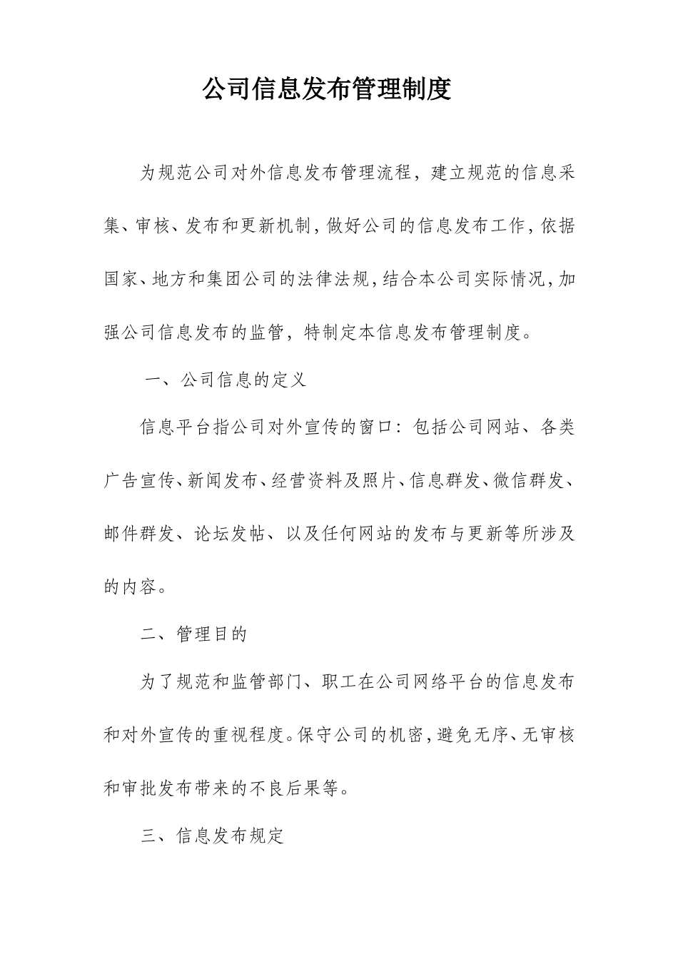公司信息发布管理制度_第1页