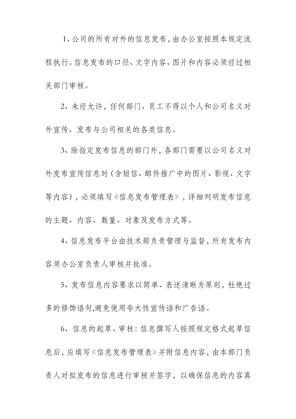 公司信息发布管理制度_第2页