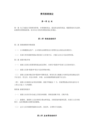 公司日常费用报销规定及流程图(同名14899)