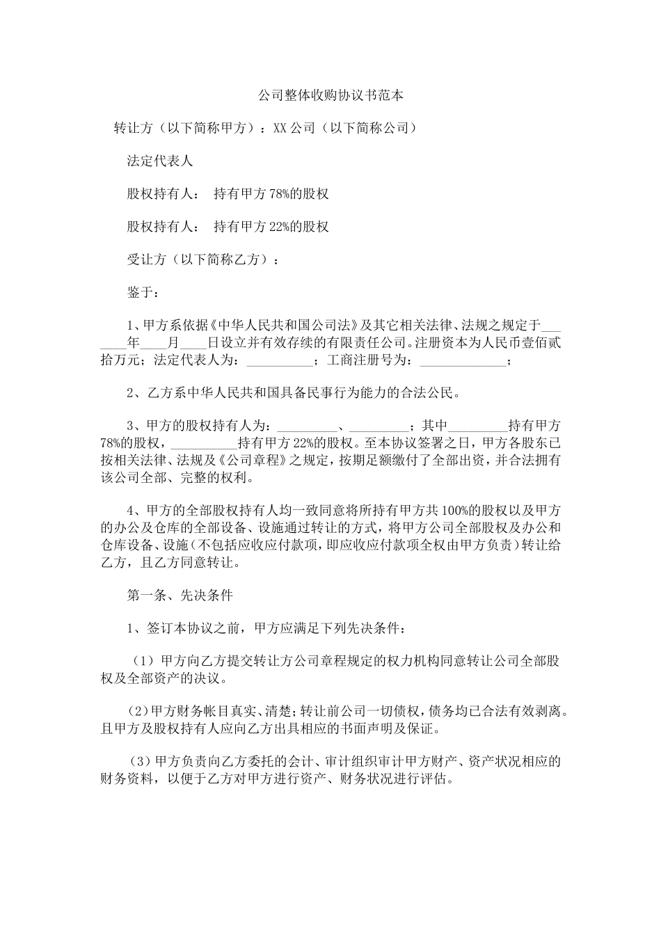 公司整体收购协议书范本_第1页