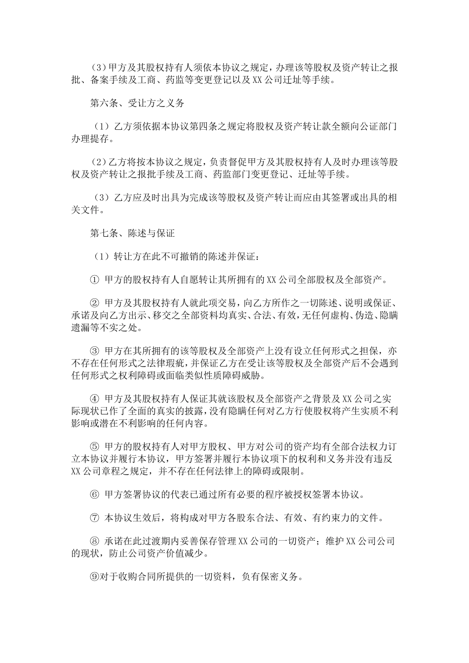 公司整体收购协议书范本_第3页