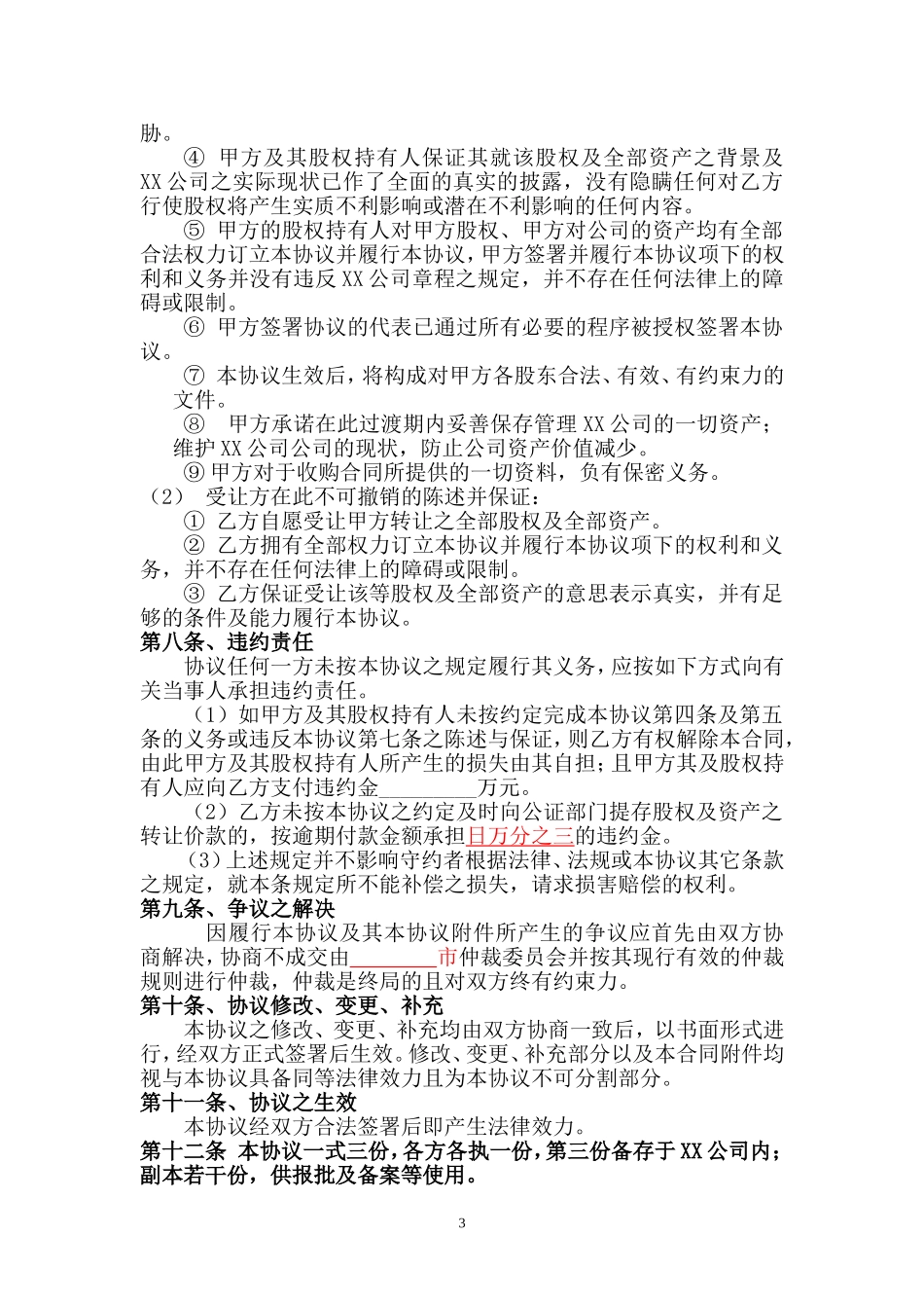公司整体收购协议样本_第3页