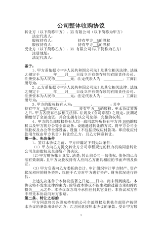 公司整体收购协议样本