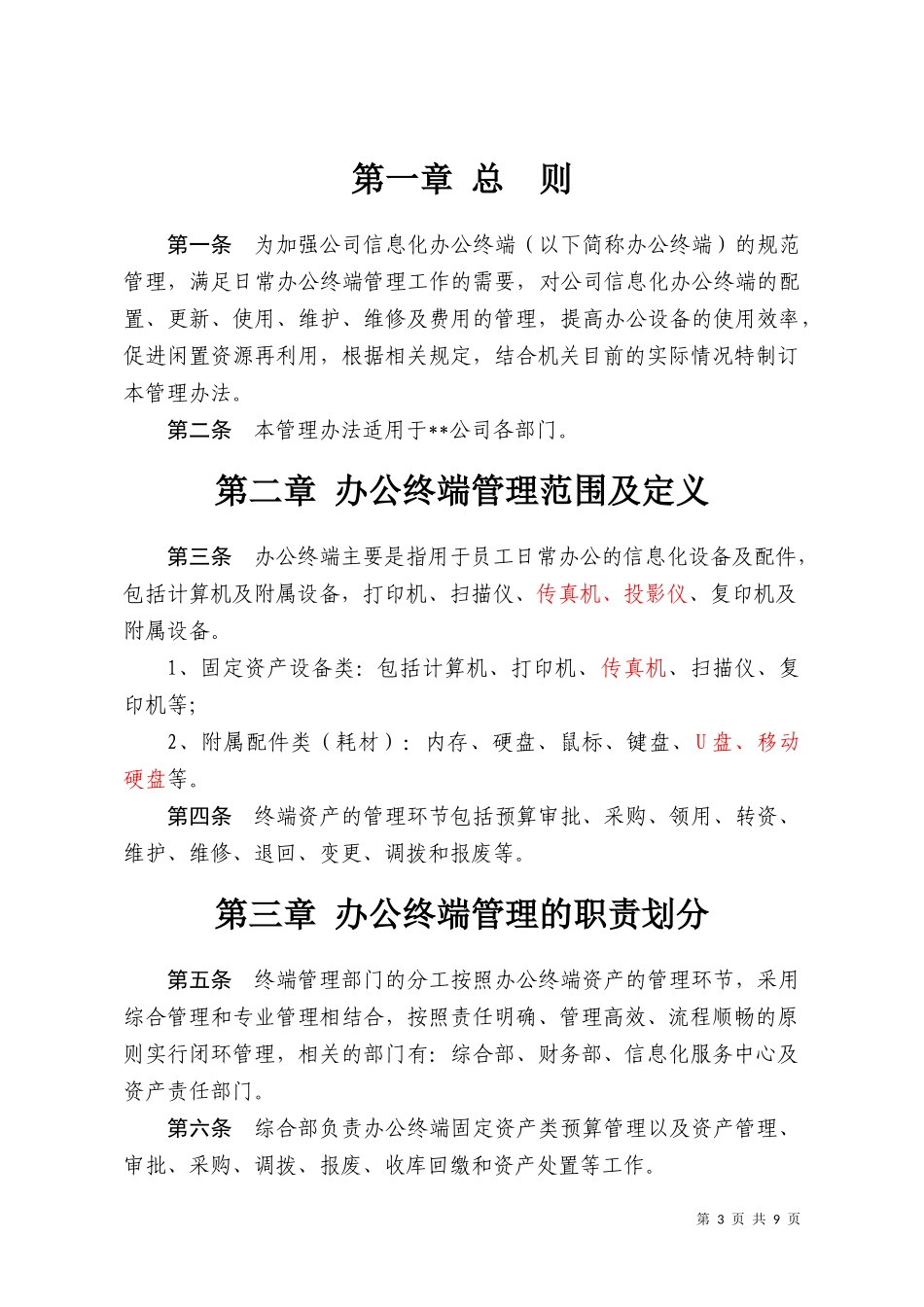 公司信息化办公终端管理办法_第3页