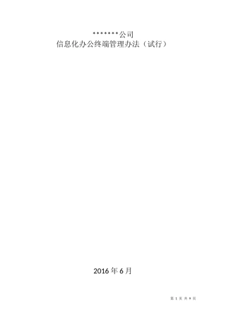 公司信息化办公终端管理办法