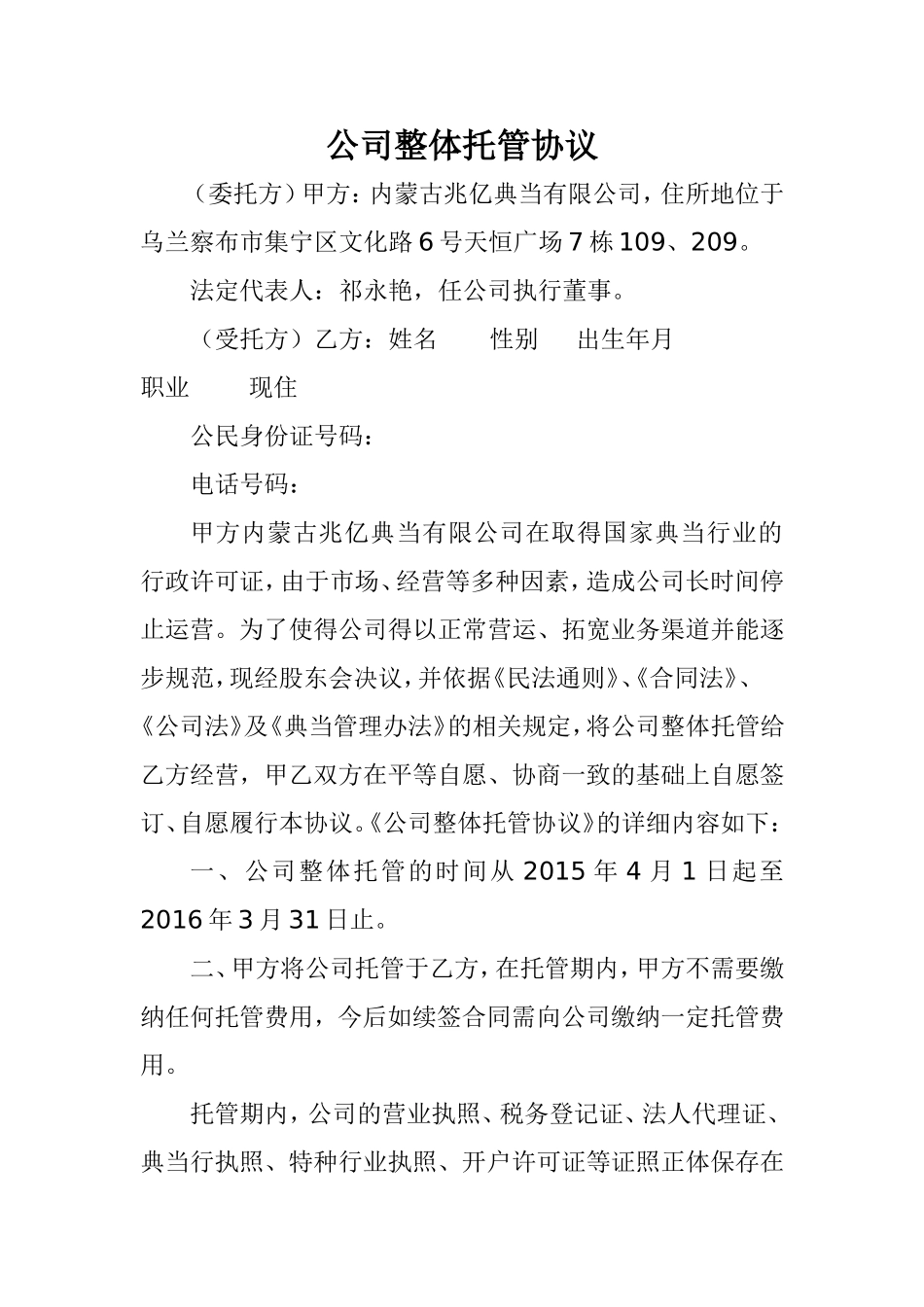公司整体托管协议_第1页