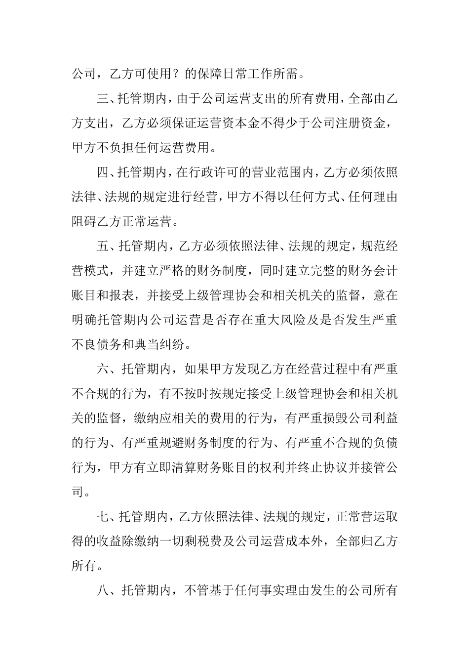 公司整体托管协议_第2页