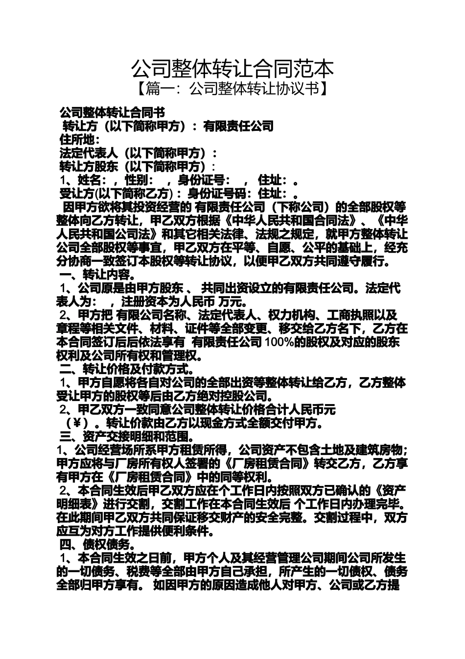 公司整体转让合同范本_第1页