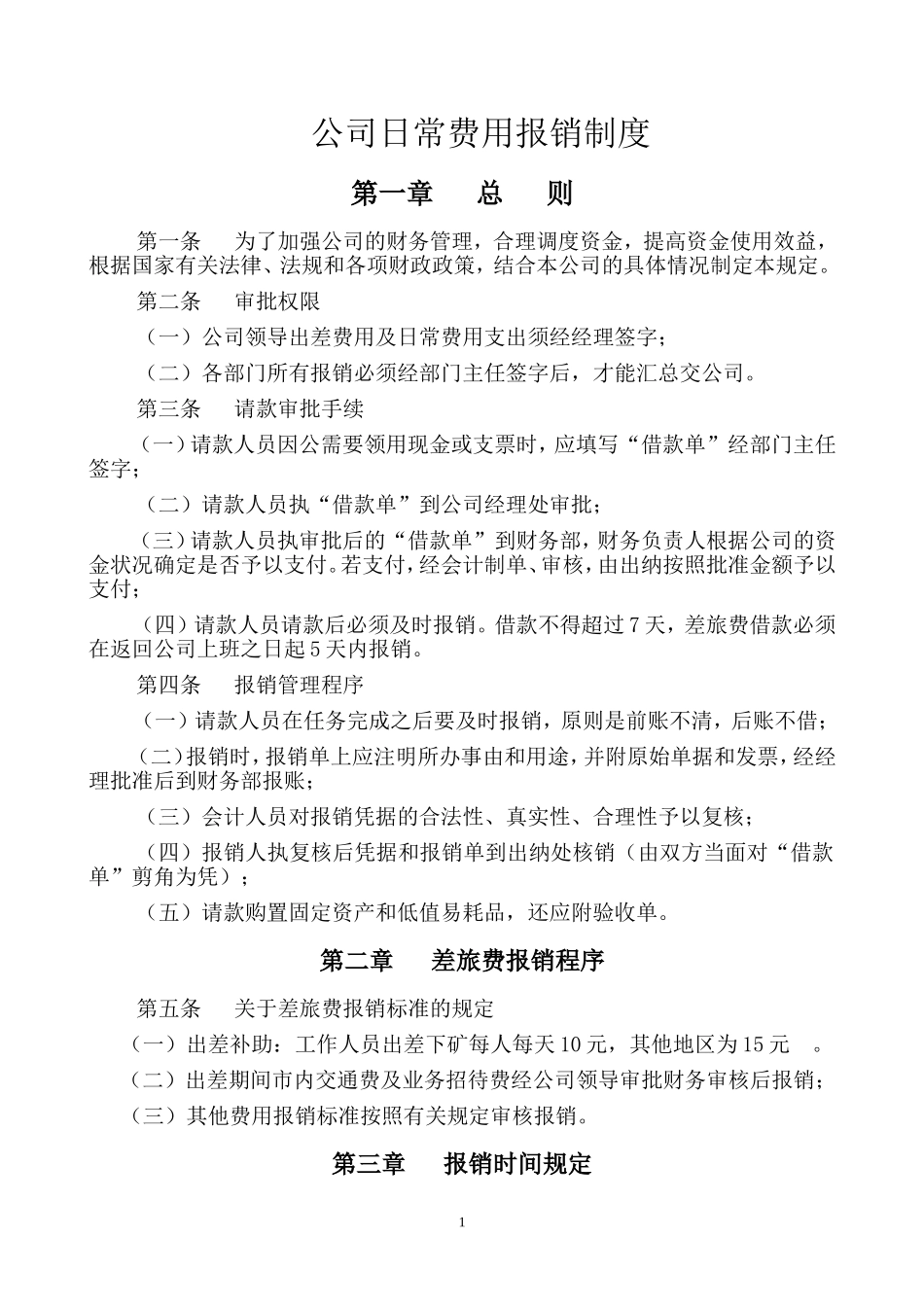 公司日常费用报销制度(全)_第1页