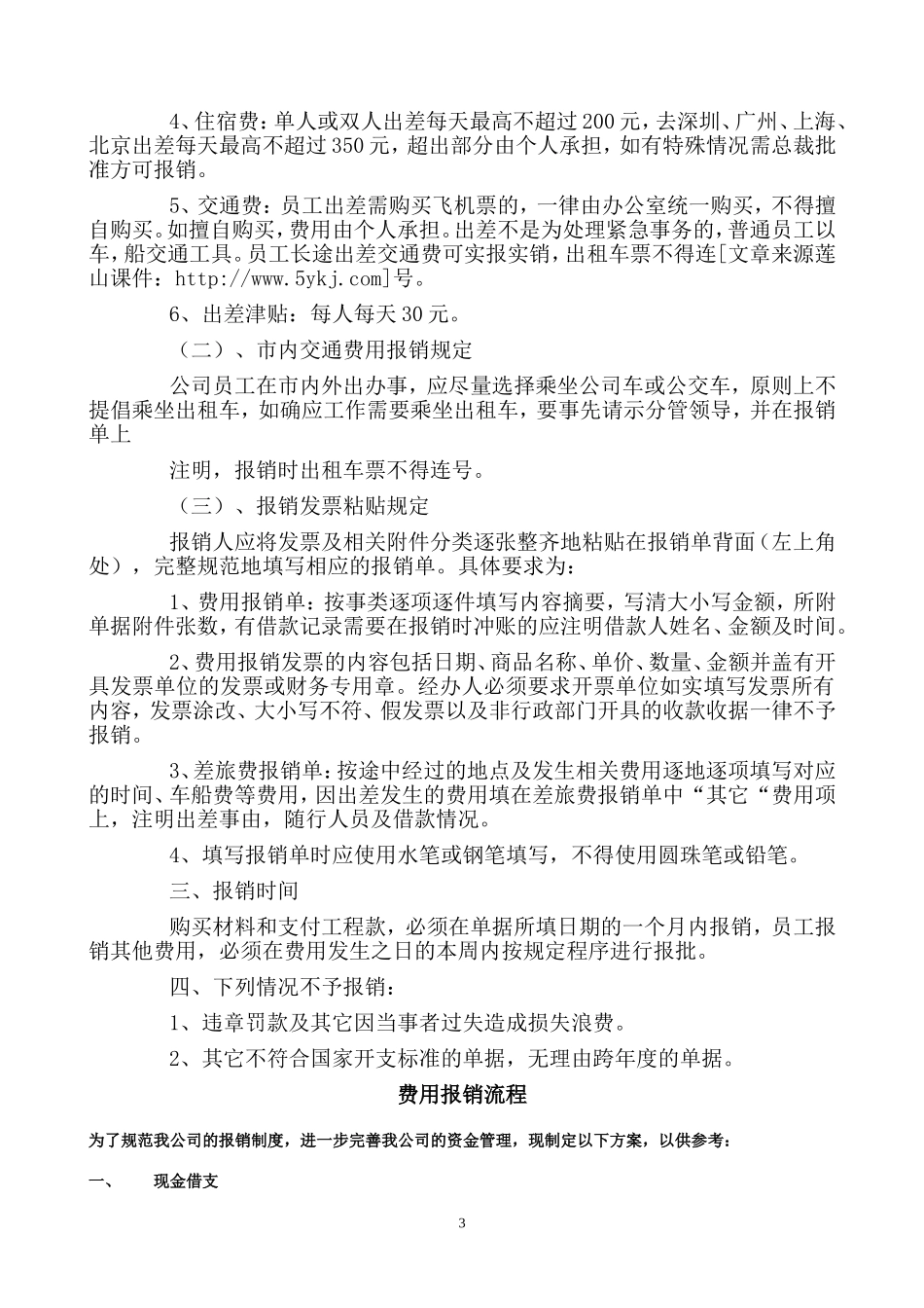 公司日常费用报销制度(全)_第3页