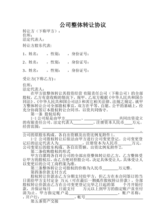 公司整体转让协议