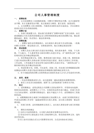公司日常人事管理制度
