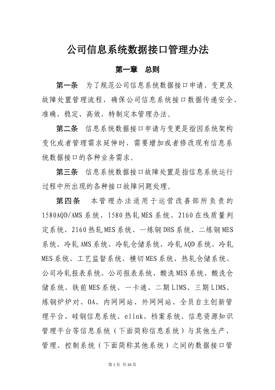 公司信息系统数据接口管理办法-Microsoft-Office-Word-文档_第1页