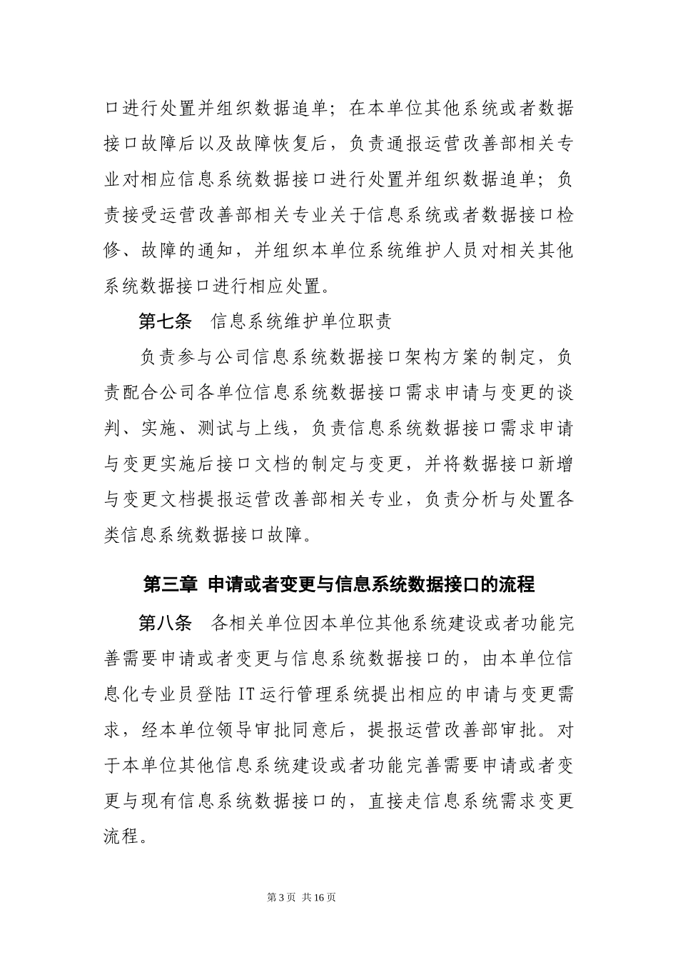 公司信息系统数据接口管理办法-Microsoft-Office-Word-文档_第3页