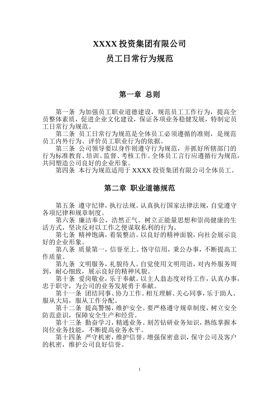 公司日常行为规范_第1页