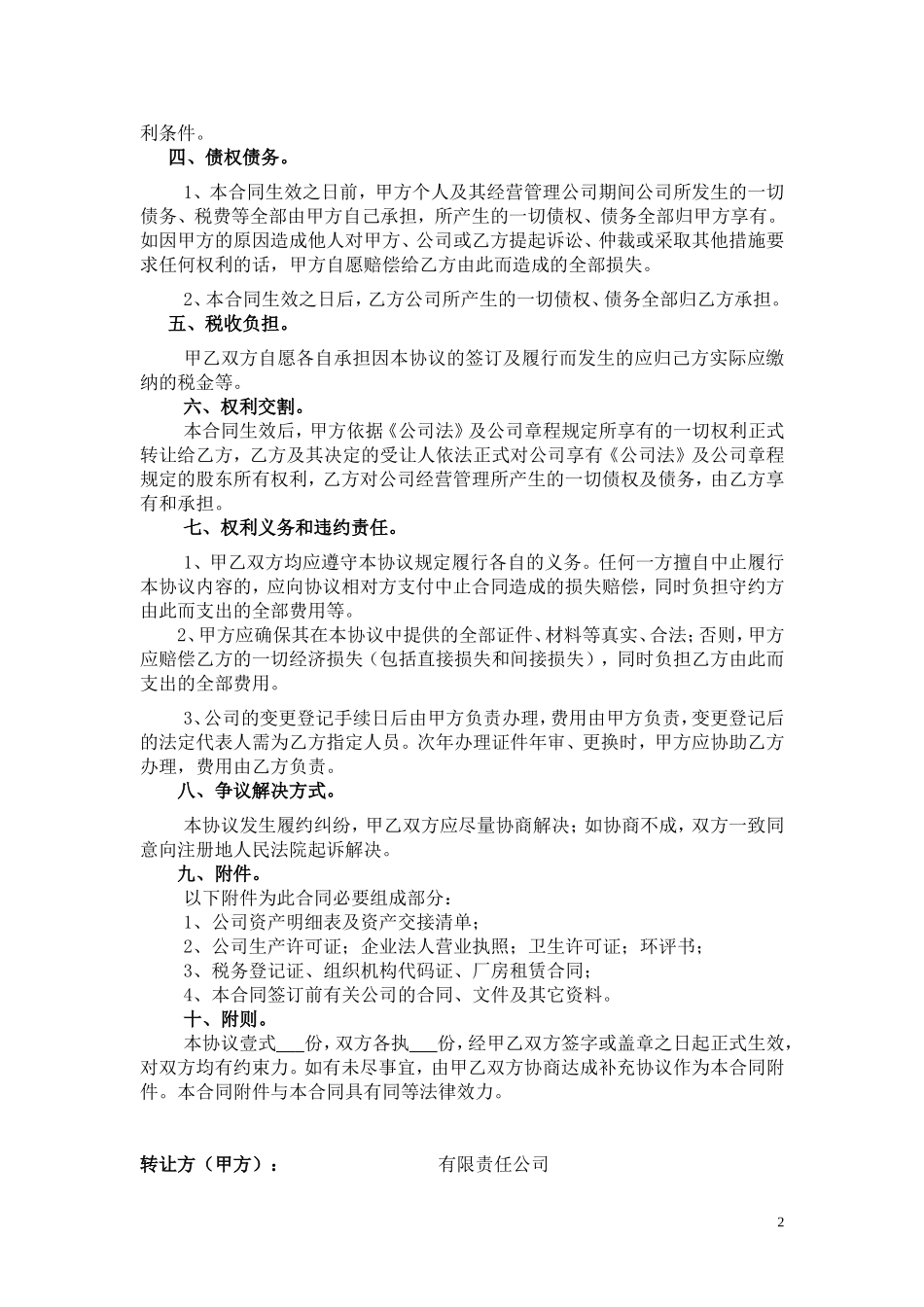 公司整体转让协议书(实用)_第2页