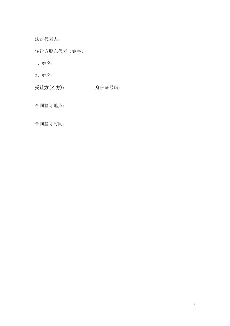 公司整体转让协议书(实用)_第3页