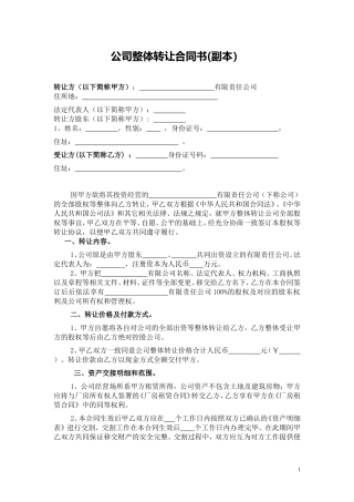 公司整体转让协议书(实用)