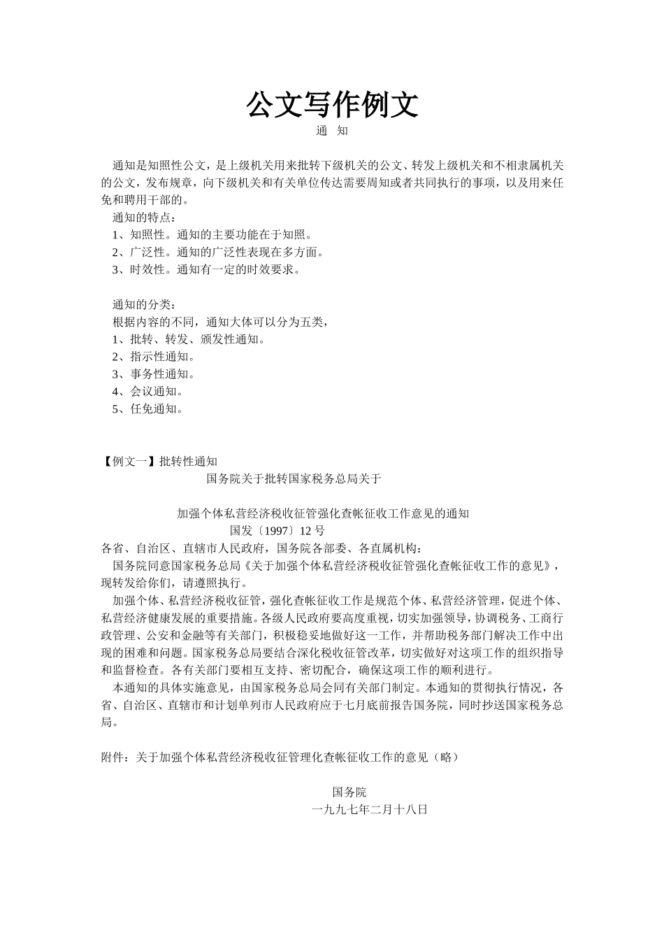 公文写作例文《通知》_第1页