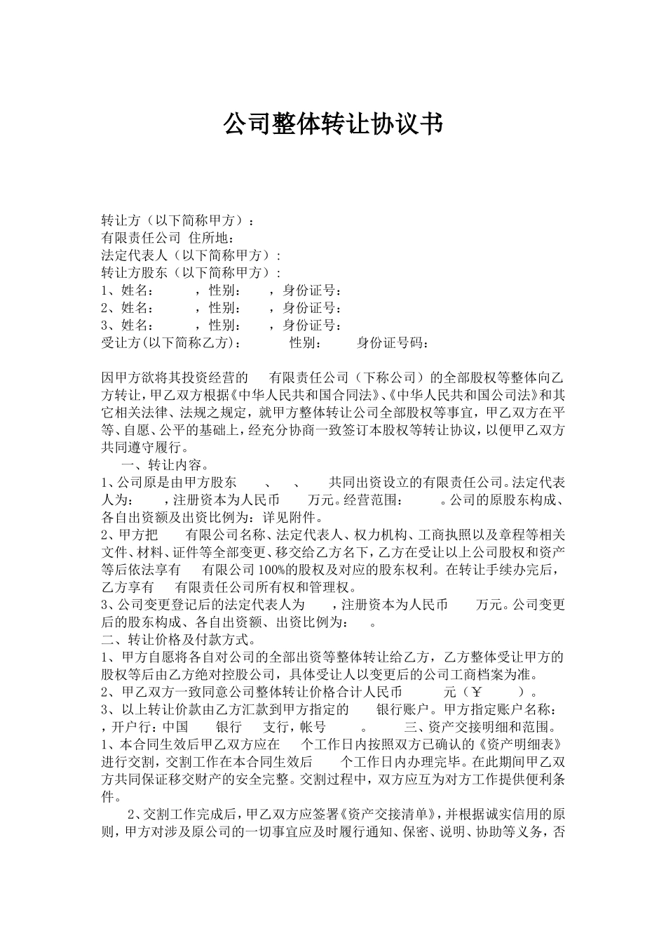 公司整体转让协议书(新)_第1页