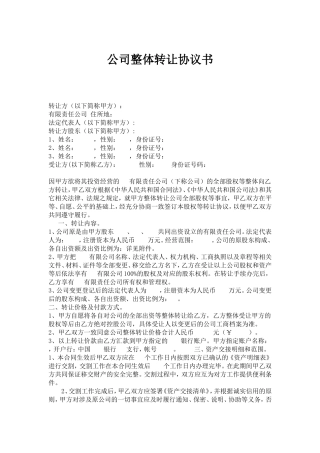 公司整体转让协议书(新)