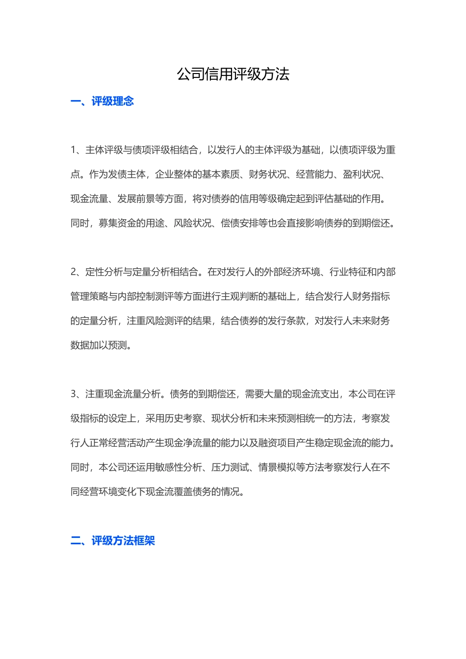 公司信用评级方法_第1页