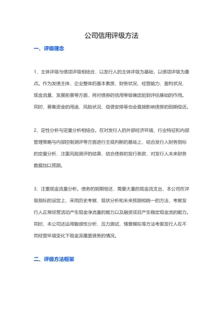 公司信用评级方法