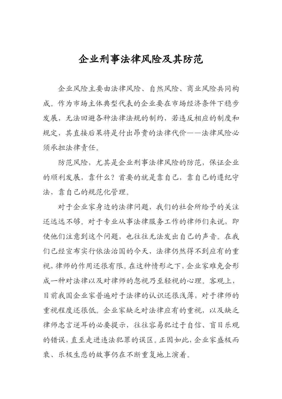 公司刑事法律风险防范_第1页