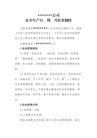 公司日周月查制度