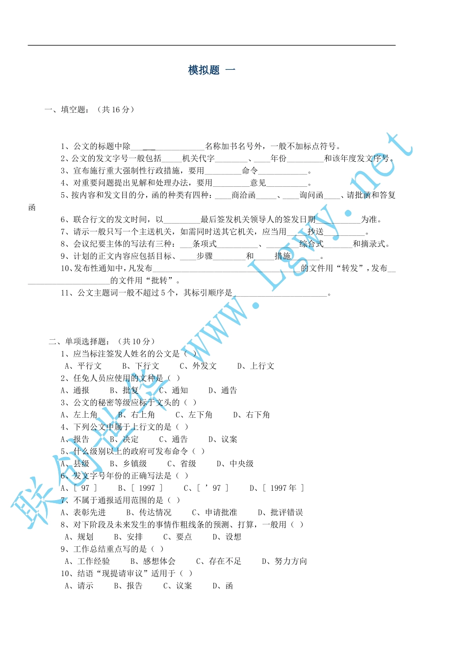 公文写作模拟试题及答案_第1页