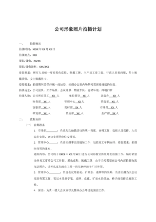 公司形象照片拍摄计划
